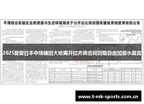 2025夏窗日本中场镰田大地离开拉齐奥合同到期自由加盟水晶宫 2025夏窗日本中场镰田大地离开拉齐奥合同到期自由加盟水晶宫