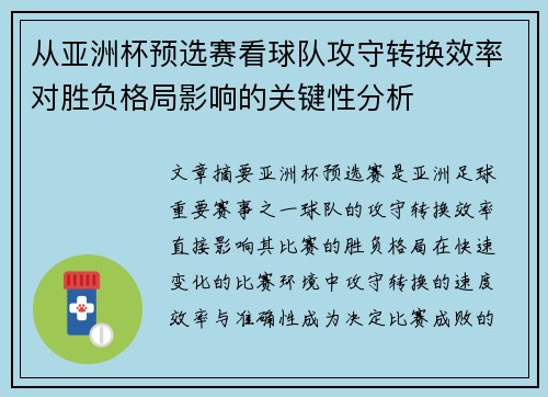 从亚洲杯预选赛看球队攻守转换效率对胜负格局影响的关键性分析 从亚洲杯预选赛看球队攻守转换效率对胜负格局影响的关键性分析