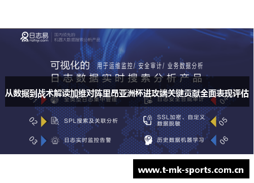 从数据到战术解读加维对阵里昂亚洲杯进攻端关键贡献全面表现评估 从数据到战术解读加维对阵里昂亚洲杯进攻端关键贡献全面表现评估