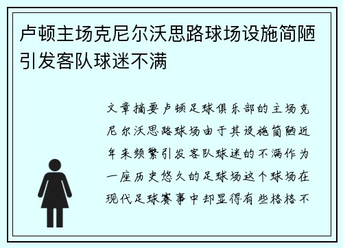 卢顿主场克尼尔沃思路球场设施简陋引发客队球迷不满