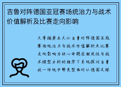 吉鲁对阵德国亚冠赛场统治力与战术价值解析及比赛走向影响 吉鲁对阵德国亚冠赛场统治力与战术价值解析及比赛走向影响