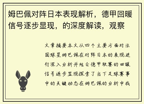 姆巴佩对阵日本表现解析，德甲回暖信号逐步显现，的深度解读，观察