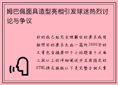 姆巴佩面具造型亮相引发球迷热烈讨论与争议