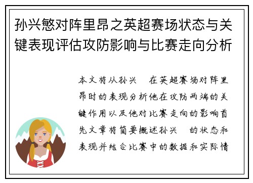 孙兴慜对阵里昂之英超赛场状态与关键表现评估攻防影响与比赛走向分析 孙兴慜对阵里昂之英超赛场状态与关键表现评估攻防影响与比赛走向分析