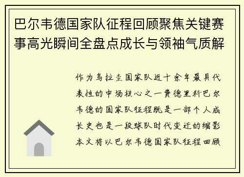 巴尔韦德国家队征程回顾聚焦关键赛事高光瞬间全盘点成长与领袖气质解析