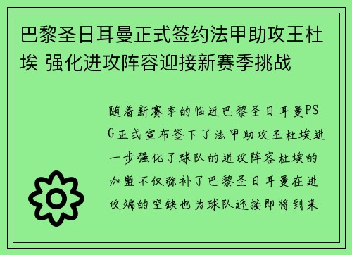 巴黎圣日耳曼正式签约法甲助攻王杜埃 强化进攻阵容迎接新赛季挑战 巴黎圣日耳曼正式签约法甲助攻王杜埃 强化进攻阵容迎接新赛季挑战