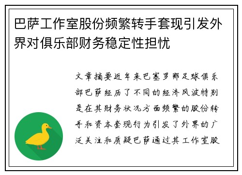 巴萨工作室股份频繁转手套现引发外界对俱乐部财务稳定性担忧