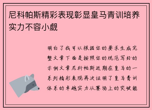 尼科帕斯精彩表现彰显皇马青训培养实力不容小觑