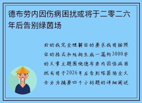 德布劳内因伤病困扰或将于二零二六年后告别绿茵场 德布劳内因伤病困扰或将于二零二六年后告别绿茵场