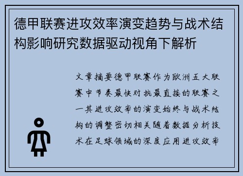 德甲联赛进攻效率演变趋势与战术结构影响研究数据驱动视角下解析
