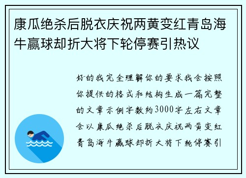 康瓜绝杀后脱衣庆祝两黄变红青岛海牛赢球却折大将下轮停赛引热议 康瓜绝杀后脱衣庆祝两黄变红青岛海牛赢球却折大将下轮停赛引热议