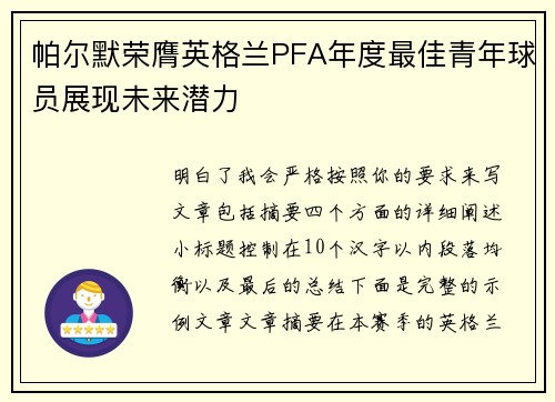 帕尔默荣膺英格兰PFA年度最佳青年球员展现未来潜力 帕尔默荣膺英格兰PFA年度最佳青年球员展现未来潜力