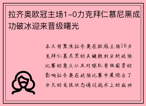 拉齐奥欧冠主场1-0力克拜仁慕尼黑成功破冰迎来晋级曙光 拉齐奥欧冠主场1-0力克拜仁慕尼黑成功破冰迎来晋级曙光