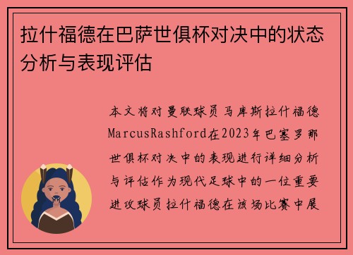 拉什福德在巴萨世俱杯对决中的状态分析与表现评估