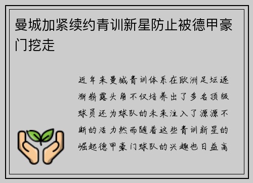 曼城加紧续约青训新星防止被德甲豪门挖走