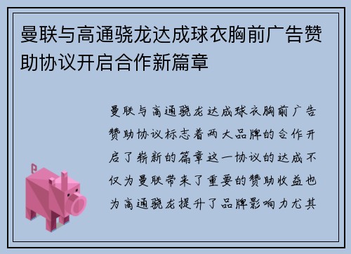 曼联与高通骁龙达成球衣胸前广告赞助协议开启合作新篇章
