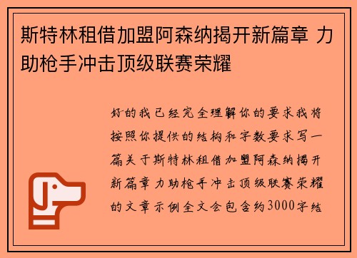 斯特林租借加盟阿森纳揭开新篇章 力助枪手冲击顶级联赛荣耀