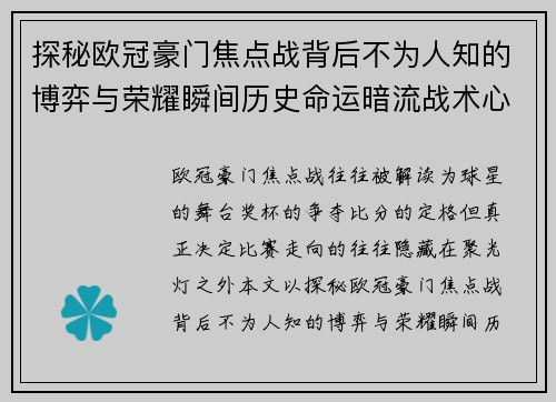 探秘欧冠豪门焦点战背后不为人知的博弈与荣耀瞬间历史命运暗流战术心理 探秘欧冠豪门焦点战背后不为人知的博弈与荣耀瞬间历史命运暗流战术心理