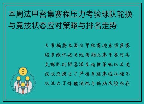 本周法甲密集赛程压力考验球队轮换与竞技状态应对策略与排名走势