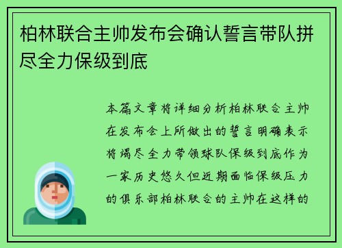 柏林联合主帅发布会确认誓言带队拼尽全力保级到底 柏林联合主帅发布会确认誓言带队拼尽全力保级到底