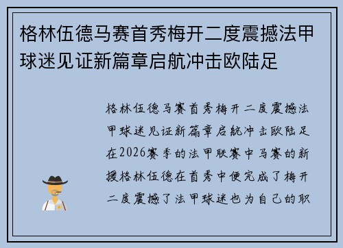 格林伍德马赛首秀梅开二度震撼法甲球迷见证新篇章启航冲击欧陆足