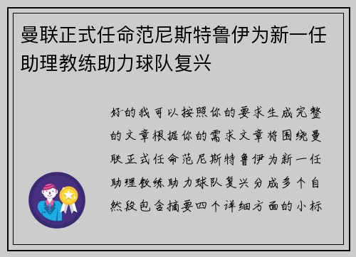 曼联正式任命范尼斯特鲁伊为新一任助理教练助力球队复兴 曼联正式任命范尼斯特鲁伊为新一任助理教练助力球队复兴