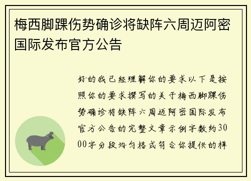 梅西脚踝伤势确诊将缺阵六周迈阿密国际发布官方公告