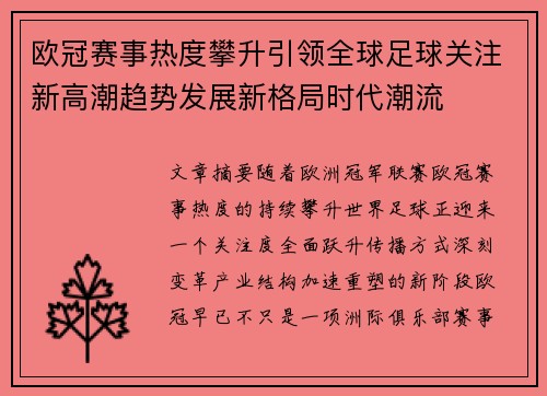 欧冠赛事热度攀升引领全球足球关注新高潮趋势发展新格局时代潮流