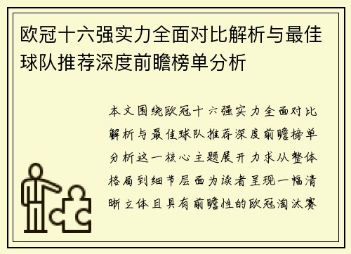 欧冠十六强实力全面对比解析与最佳球队推荐深度前瞻榜单分析
