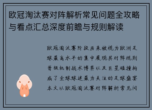 欧冠淘汰赛对阵解析常见问题全攻略与看点汇总深度前瞻与规则解读