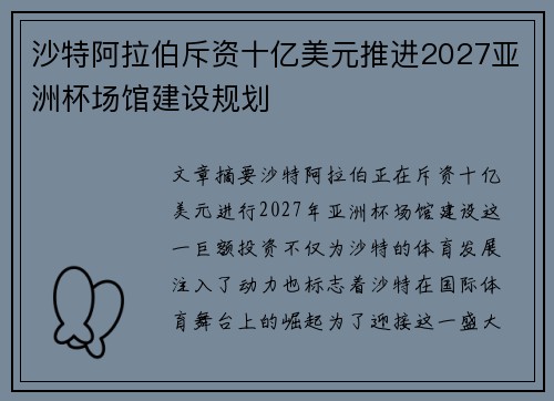 沙特阿拉伯斥资十亿美元推进2027亚洲杯场馆建设规划