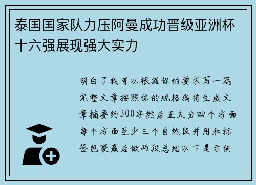 泰国国家队力压阿曼成功晋级亚洲杯十六强展现强大实力