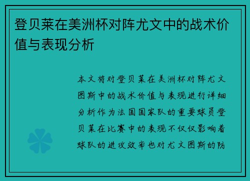 登贝莱在美洲杯对阵尤文中的战术价值与表现分析