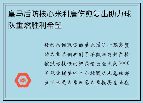皇马后防核心米利唐伤愈复出助力球队重燃胜利希望 皇马后防核心米利唐伤愈复出助力球队重燃胜利希望