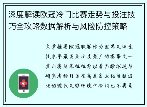 深度解读欧冠冷门比赛走势与投注技巧全攻略数据解析与风险防控策略 深度解读欧冠冷门比赛走势与投注技巧全攻略数据解析与风险防控策略