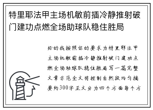 特里耶法甲主场机敏前插冷静推射破门建功点燃全场助球队稳住胜局