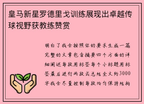 皇马新星罗德里戈训练展现出卓越传球视野获教练赞赏 皇马新星罗德里戈训练展现出卓越传球视野获教练赞赏