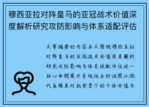 穆西亚拉对阵皇马的亚冠战术价值深度解析研究攻防影响与体系适配评估 穆西亚拉对阵皇马的亚冠战术价值深度解析研究攻防影响与体系适配评估