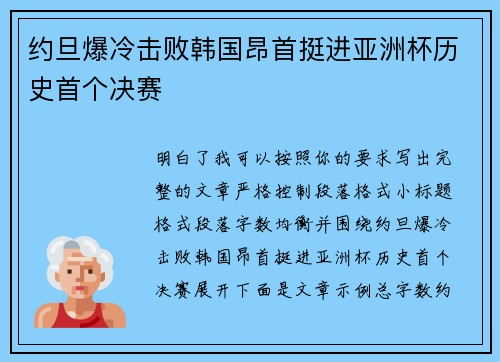 约旦爆冷击败韩国昂首挺进亚洲杯历史首个决赛