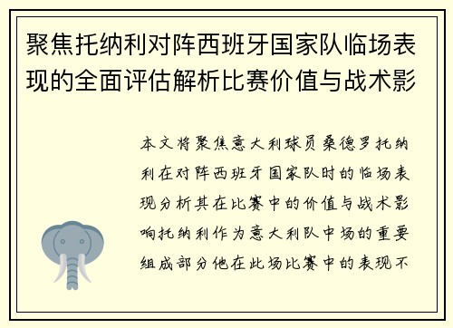 聚焦托纳利对阵西班牙国家队临场表现的全面评估解析比赛价值与战术影响