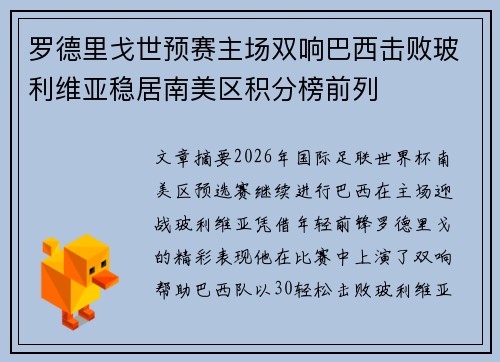 罗德里戈世预赛主场双响巴西击败玻利维亚稳居南美区积分榜前列 罗德里戈世预赛主场双响巴西击败玻利维亚稳居南美区积分榜前列