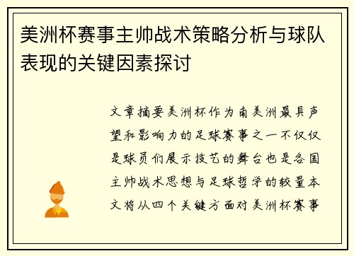 美洲杯赛事主帅战术策略分析与球队表现的关键因素探讨 美洲杯赛事主帅战术策略分析与球队表现的关键因素探讨
