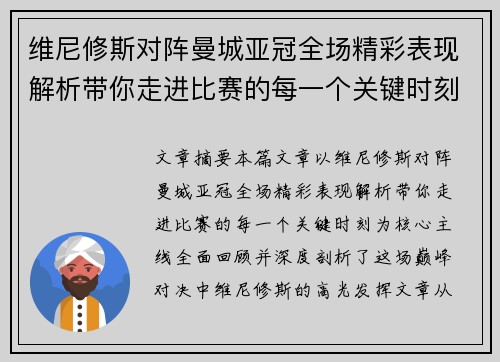 维尼修斯对阵曼城亚冠全场精彩表现解析带你走进比赛的每一个关键时刻 维尼修斯对阵曼城亚冠全场精彩表现解析带你走进比赛的每一个关键时刻
