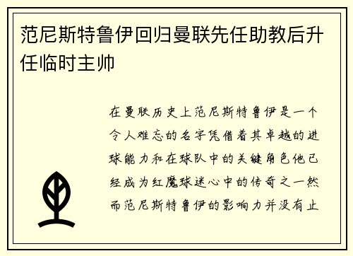 范尼斯特鲁伊回归曼联先任助教后升任临时主帅 范尼斯特鲁伊回归曼联先任助教后升任临时主帅
