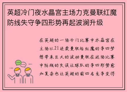 英超冷门夜水晶宫主场力克曼联红魔防线失守争四形势再起波澜升级