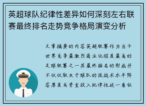 英超球队纪律性差异如何深刻左右联赛最终排名走势竞争格局演变分析