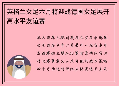 英格兰女足六月将迎战德国女足展开高水平友谊赛 英格兰女足六月将迎战德国女足展开高水平友谊赛