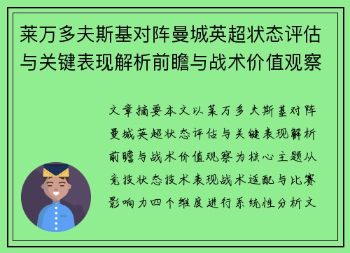 莱万多夫斯基对阵曼城英超状态评估与关键表现解析前瞻与战术价值观察 莱万多夫斯基对阵曼城英超状态评估与关键表现解析前瞻与战术价值观察
