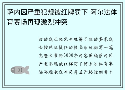 萨内因严重犯规被红牌罚下 阿尔法体育赛场再现激烈冲突