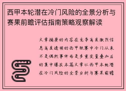 西甲本轮潜在冷门风险的全景分析与赛果前瞻评估指南策略观察解读